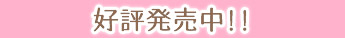 発売日まであと2日!